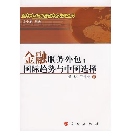 金融服务外包 国际趋势与中国选择 服务外包与中国服务业发展丛书